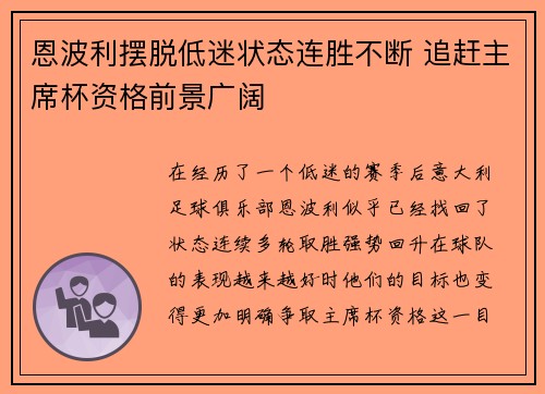 恩波利摆脱低迷状态连胜不断 追赶主席杯资格前景广阔
