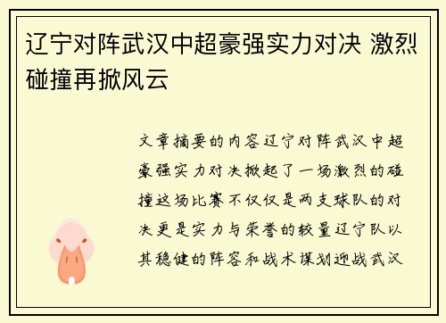 辽宁对阵武汉中超豪强实力对决 激烈碰撞再掀风云