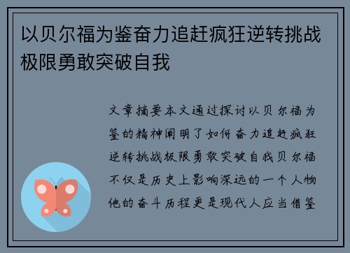 以贝尔福为鉴奋力追赶疯狂逆转挑战极限勇敢突破自我