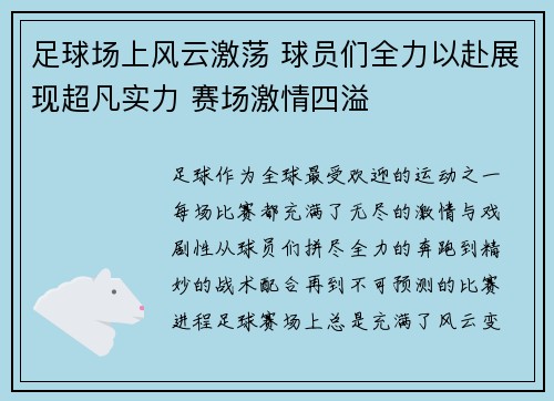 足球场上风云激荡 球员们全力以赴展现超凡实力 赛场激情四溢