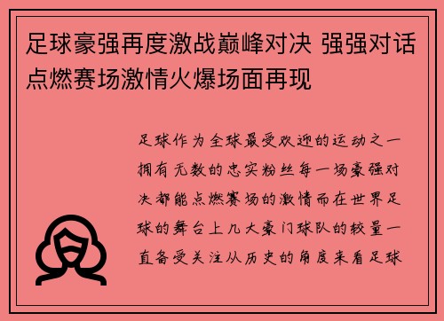 足球豪强再度激战巅峰对决 强强对话点燃赛场激情火爆场面再现