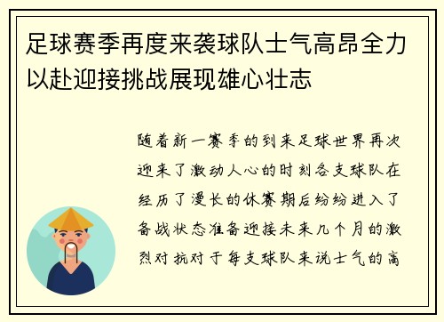 足球赛季再度来袭球队士气高昂全力以赴迎接挑战展现雄心壮志