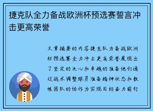 捷克队全力备战欧洲杯预选赛誓言冲击更高荣誉