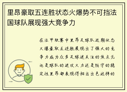 里昂豪取五连胜状态火爆势不可挡法国球队展现强大竞争力