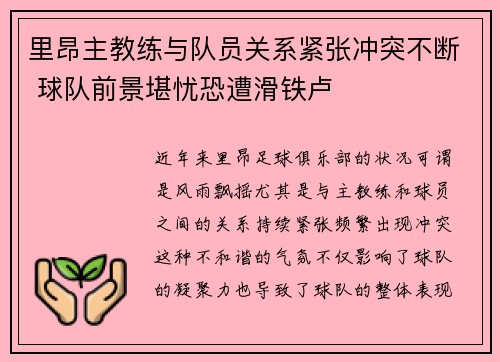 里昂主教练与队员关系紧张冲突不断 球队前景堪忧恐遭滑铁卢