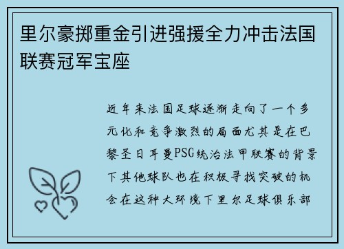 里尔豪掷重金引进强援全力冲击法国联赛冠军宝座