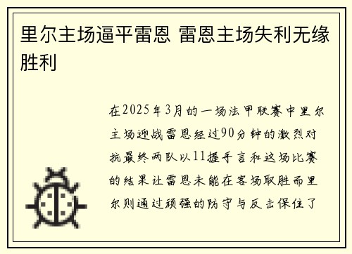 里尔主场逼平雷恩 雷恩主场失利无缘胜利