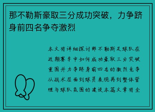 那不勒斯豪取三分成功突破，力争跻身前四名争夺激烈