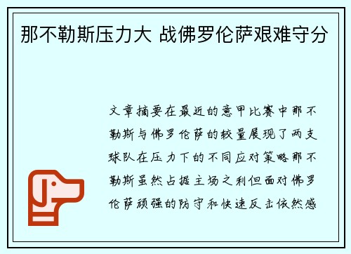 那不勒斯压力大 战佛罗伦萨艰难守分