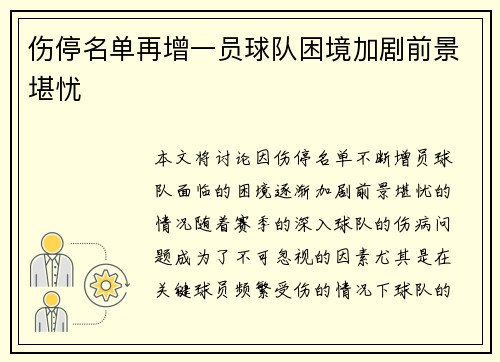 伤停名单再增一员球队困境加剧前景堪忧