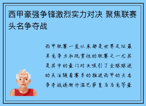 西甲豪强争锋激烈实力对决 聚焦联赛头名争夺战