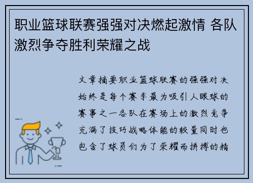 职业篮球联赛强强对决燃起激情 各队激烈争夺胜利荣耀之战