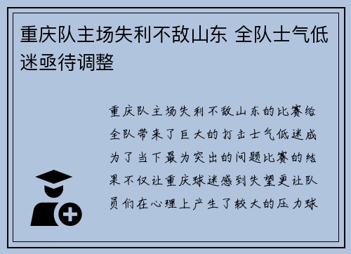重庆队主场失利不敌山东 全队士气低迷亟待调整