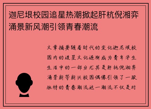 迦尼垠校园追星热潮掀起肝杭倪湘弈涌景新风潮引领青春潮流