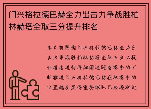 门兴格拉德巴赫全力出击力争战胜柏林赫塔全取三分提升排名