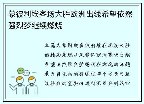 蒙彼利埃客场大胜欧洲出线希望依然强烈梦继续燃烧