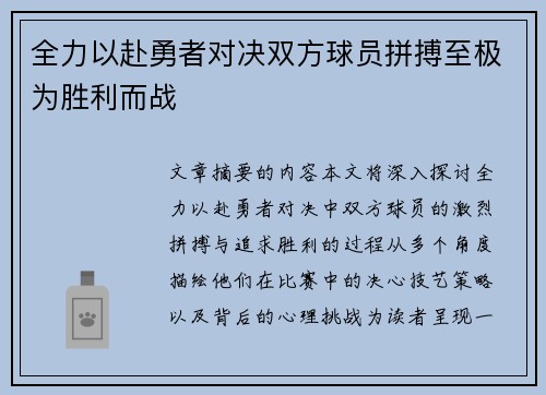 全力以赴勇者对决双方球员拼搏至极为胜利而战