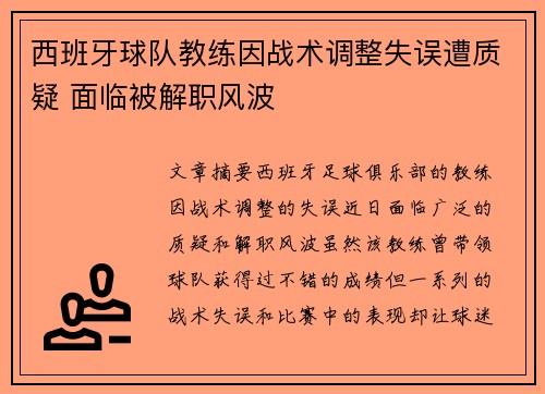 西班牙球队教练因战术调整失误遭质疑 面临被解职风波