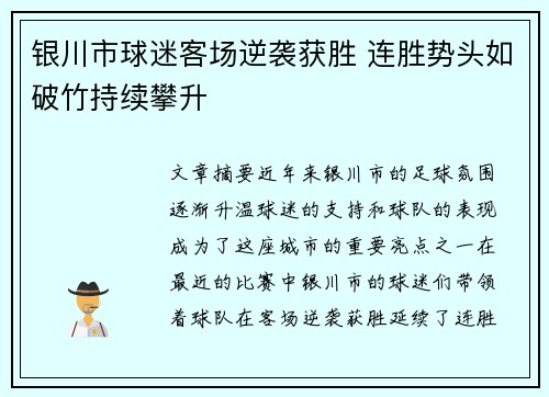 银川市球迷客场逆袭获胜 连胜势头如破竹持续攀升