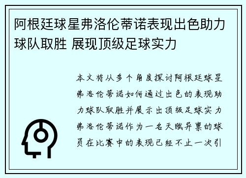 阿根廷球星弗洛伦蒂诺表现出色助力球队取胜 展现顶级足球实力