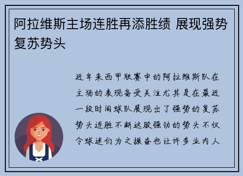阿拉维斯主场连胜再添胜绩 展现强势复苏势头