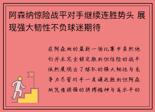 阿森纳惊险战平对手继续连胜势头 展现强大韧性不负球迷期待