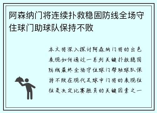 阿森纳门将连续扑救稳固防线全场守住球门助球队保持不败