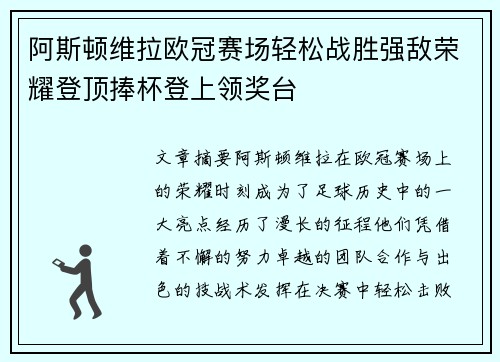 阿斯顿维拉欧冠赛场轻松战胜强敌荣耀登顶捧杯登上领奖台