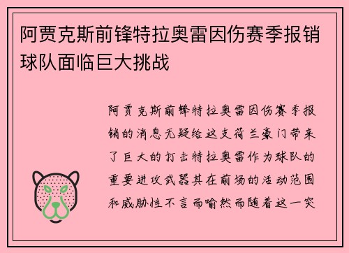 阿贾克斯前锋特拉奥雷因伤赛季报销球队面临巨大挑战
