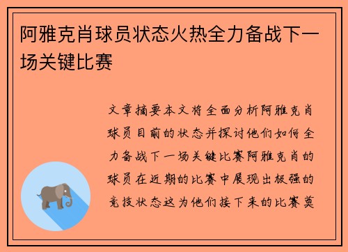 阿雅克肖球员状态火热全力备战下一场关键比赛
