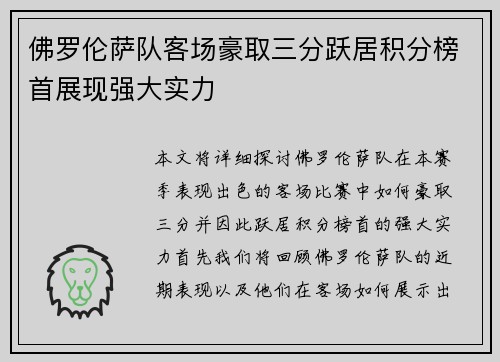 佛罗伦萨队客场豪取三分跃居积分榜首展现强大实力