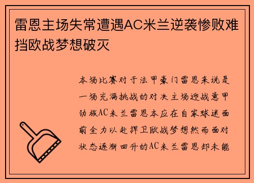 雷恩主场失常遭遇AC米兰逆袭惨败难挡欧战梦想破灭