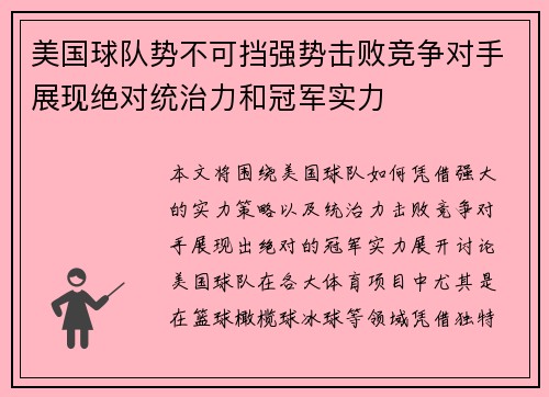 美国球队势不可挡强势击败竞争对手展现绝对统治力和冠军实力