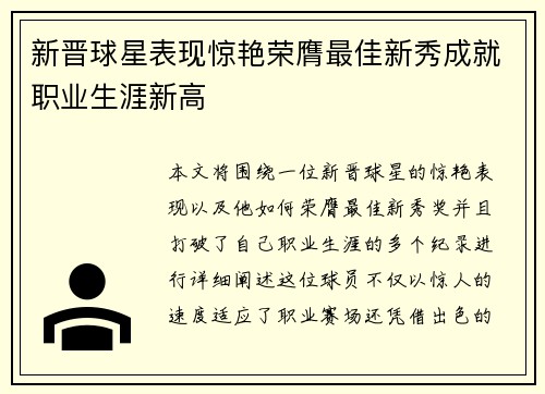 新晋球星表现惊艳荣膺最佳新秀成就职业生涯新高