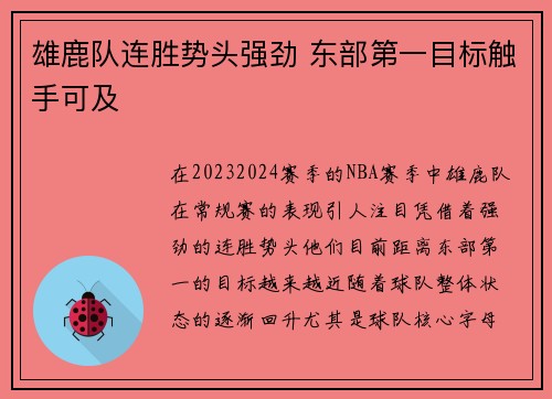 雄鹿队连胜势头强劲 东部第一目标触手可及