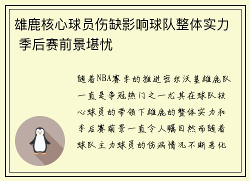 雄鹿核心球员伤缺影响球队整体实力 季后赛前景堪忧