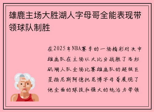 雄鹿主场大胜湖人字母哥全能表现带领球队制胜
