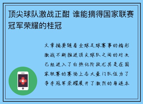顶尖球队激战正酣 谁能摘得国家联赛冠军荣耀的桂冠