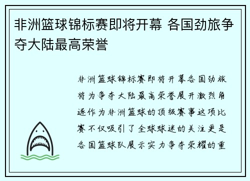 非洲篮球锦标赛即将开幕 各国劲旅争夺大陆最高荣誉