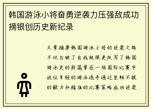 韩国游泳小将奋勇逆袭力压强敌成功摘银创历史新纪录