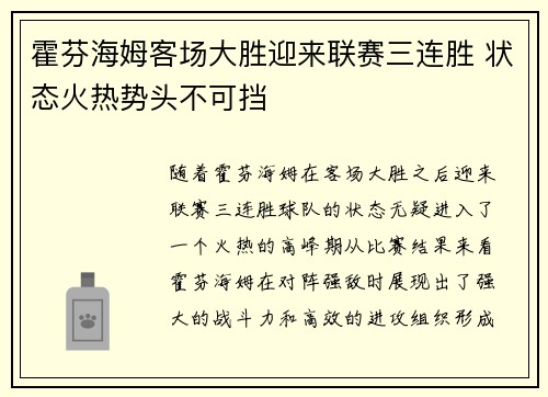 霍芬海姆客场大胜迎来联赛三连胜 状态火热势头不可挡