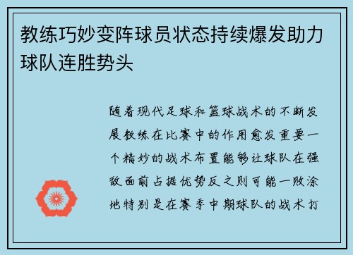 教练巧妙变阵球员状态持续爆发助力球队连胜势头