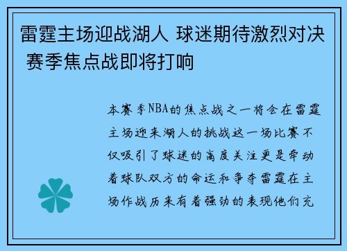 雷霆主场迎战湖人 球迷期待激烈对决 赛季焦点战即将打响