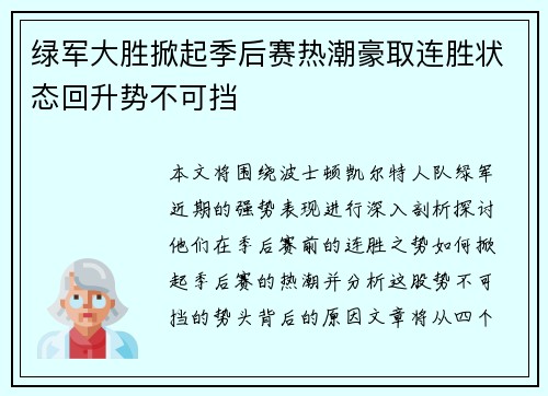 绿军大胜掀起季后赛热潮豪取连胜状态回升势不可挡