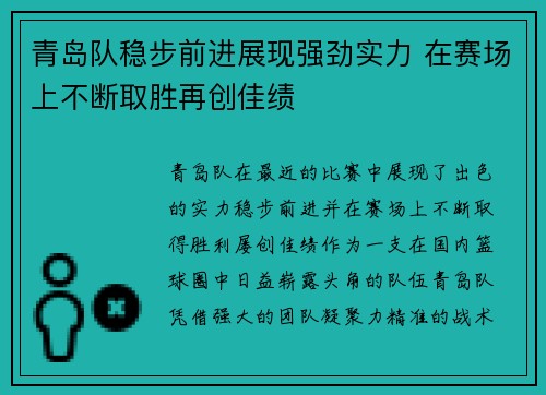 青岛队稳步前进展现强劲实力 在赛场上不断取胜再创佳绩