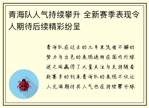 青海队人气持续攀升 全新赛季表现令人期待后续精彩纷呈
