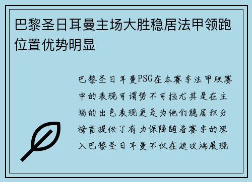 巴黎圣日耳曼主场大胜稳居法甲领跑位置优势明显