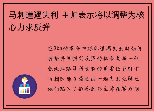 马刺遭遇失利 主帅表示将以调整为核心力求反弹