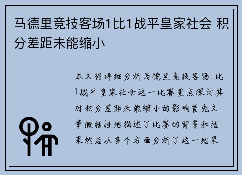 马德里竞技客场1比1战平皇家社会 积分差距未能缩小