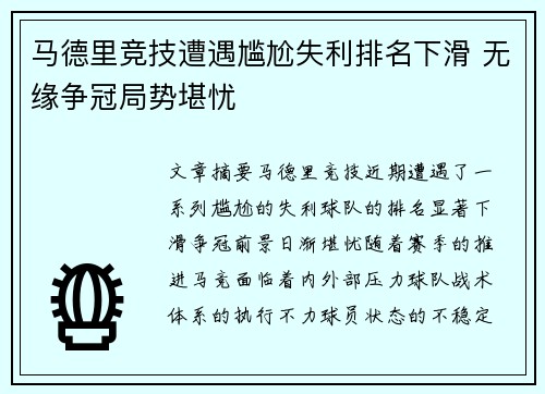 马德里竞技遭遇尴尬失利排名下滑 无缘争冠局势堪忧